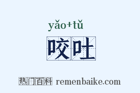 咬吐是什么意思的图片
